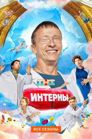 Интерны (2010) - смотреть онлайн
